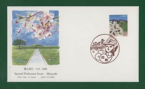 ☆コレクターの出品 ＦＤＣ『2004/ふるさと切手』国土緑化/宮崎　A-10