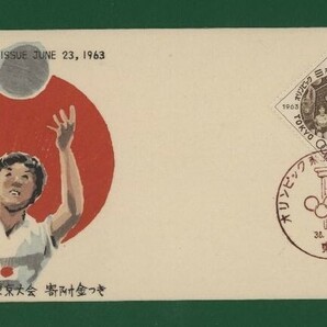 ☆コレクターの出品 ＦＤＣ『1963年 ４次オリンピック東京大会募金』/バレーボール い-79の画像1