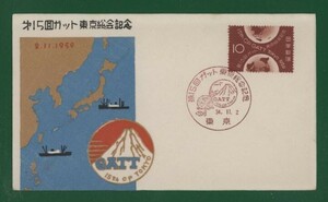 ☆コレクターの出品 ＦＤＣ『1959年 第１５回ガット東京総会記念』　お-59