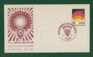 ☆コレクターの出品 ＦＤＣ『1980年 国際青年会議所世界会議』　え-116