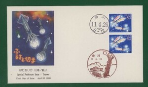 ☆コレクターの出品 ＦＤＣ『1999/ふるさと切手』ほたるいか/富山　A-82