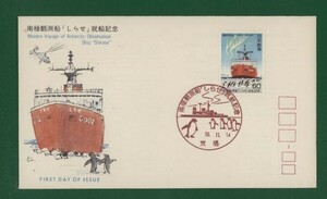 ☆コレクターの出品 ＦＤＣ『1983年 南極観測船しらせ就船記念』　え-101