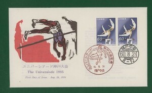 ☆コレクターの出品 ＦＤＣ『1985年 ユニバーシアード神戸大会記念』　え-76