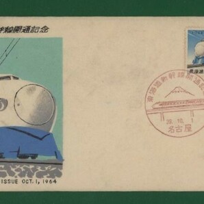 ☆コレクターの出品 ＦＤＣ『1965年 東海道新幹線開通記念』 お-29の画像1