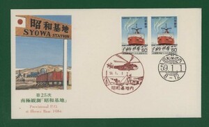 ☆コレクターの出品 ＦＤＣ『1984年 第２５次/南極観測昭和基地』　え-98