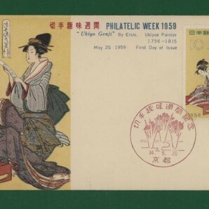 ☆コレクターの出品 ＦＤＣ『1959年 切手趣味週間』/浮世源氏八景 う-70の画像1