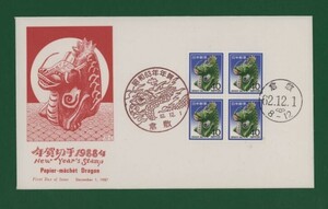 ☆コレクターの出品 ＦＤＣ『1988年用 年賀切手』/辰　い-92