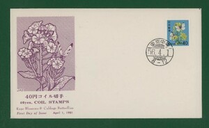 ☆コレクターの出品 ＦＤＣ『1981年 新動植物国宝図案切手』アブラナ/コイル４０円　う-109