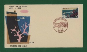 ☆コレクターの出品 ＦＤＣ『1960年 国定公園シリーズ』/足摺　う-42