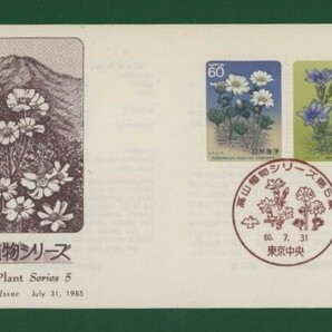 ☆コレクターの出品 ＦＤＣ『1985年 高山植物シリーズ』第５集/２種 あ-28の画像1