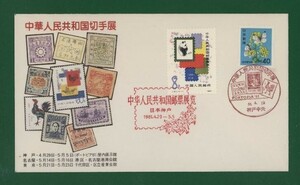 ☆コレクターの出品 ＦＤＣ『1981年 中華人民共和国切手展』　え-112