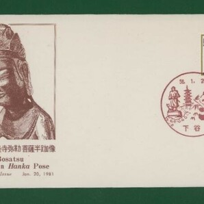 ☆コレクターの出品 ＦＤＣ『1981年 新動植物国宝図案切手』弥勒菩薩像１７０円 う-115の画像1