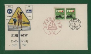 ☆コレクターの出品 ＦＤＣ『1967年 全国交通安全運動』お-24