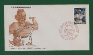 ☆コレクターの出品 ＦＤＣ『1972年 沖縄切手』/文化財保護強調週間/桃林寺の仁王像　い-116