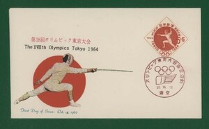 ☆コレクターの出品 ＦＤＣ『1962年 ３次オリンピック東京大会募金』/フェンシング　い-75