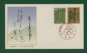 ☆コレクターの出品 ＦＤＣ『1987年 奥の細道シリーズ』第１集②/２種　あ-75