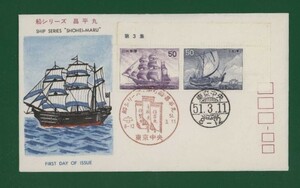 ☆コレクターの出品 ＦＤＣ『1976年 船シリーズ』第３集/２種　あ-97