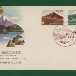 ☆コレクターの出品 ＦＤＣ『1962年 国立公園シリーズ』/富士箱根伊豆①/２種 う-27の画像1