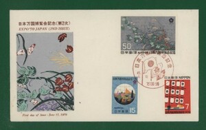* collector. exhibition FDC[1970 year 2 next Japan world fair memory ]/3 kind ..-15