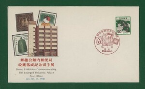 ☆コレクターの出品 ＦＤＣ『1981年 郵趣会館内郵便局/改築落成記念切手展』マツ/２０円　う-119