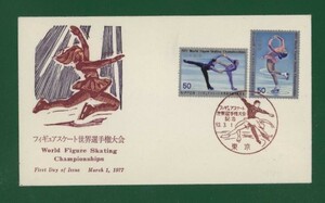 ☆コレクターの出品 ＦＤＣ『1977年 フィギアスケート世界選手権大会記念』　え-124