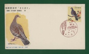 ☆コレクターの出品 ＦＤＣ『1963年 鳥シリーズ』/キジバト　う-7