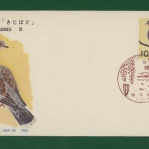 ☆コレクターの出品 ＦＤＣ『1963年 鳥シリーズ』/キジバト う-7の画像1