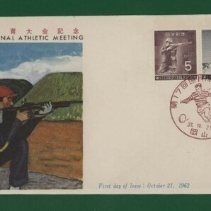 ☆コレクターの出品 ＦＤＣ『1962年 第１７回国体記念』連刷ペア い-59の画像1