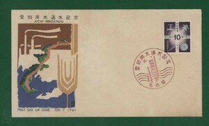 ☆コレクターの出品 ＦＤＣ『1961年 愛知用水通水記念』　お-46