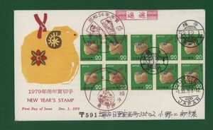 ☆コレクターの出品 ＦＤＣ『1979年用 年賀切手』/ひつじ鈴　い-99