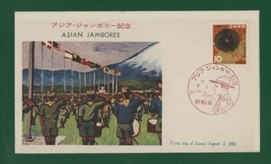 ☆コレクターの出品 ＦＤＣ『1962年 アジアジャンボリー記念』　お-41