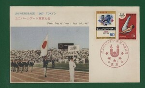 ☆コレクターの出品 ＦＤＣ『1967年 ユニバーシアード東京大会記念/２種』　お-23