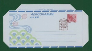 ☆コレクターの出品 航空書簡『オシドリ』/９０円/ふみの日はがき絵展 は-23-2