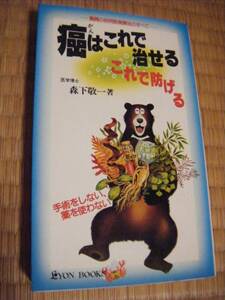 書籍 癌はこれで治せるこれで防げる―驚異の自然医食療法のすべて (リヨンブックス)　森下 敬一