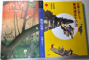 もっと知りたい歌川広重　広重と歩こう東海道五十三次