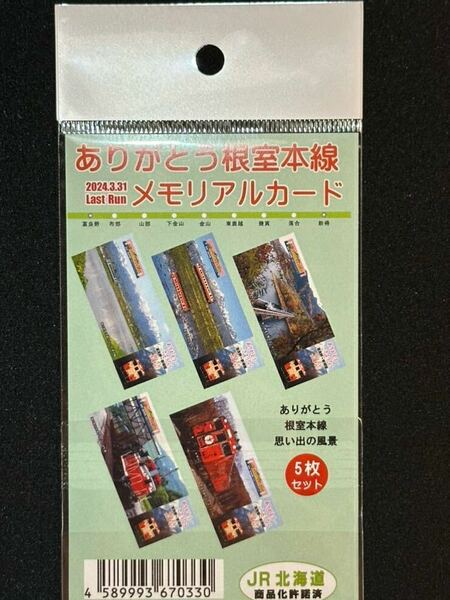 JR北海道　根室本線　ありがとう根室本線　メモリアルカード　5枚セット