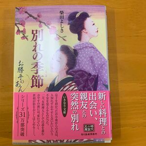 別れの季節 柴田よしき お勝手のあん