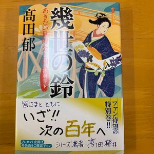 幾世の鈴 あきない世傳金と銀 下