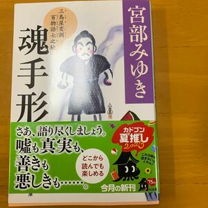 魂手形 宮部みゆき　角川文庫