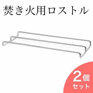 ロストル三本タイプ2枚セットアウトドア用品BBQ五徳焚き火台焼き網ステンレス軽量