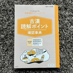 高校講座 授業理解サポートシリーズ 古漢 読解ポイント 確認事典 高校1年