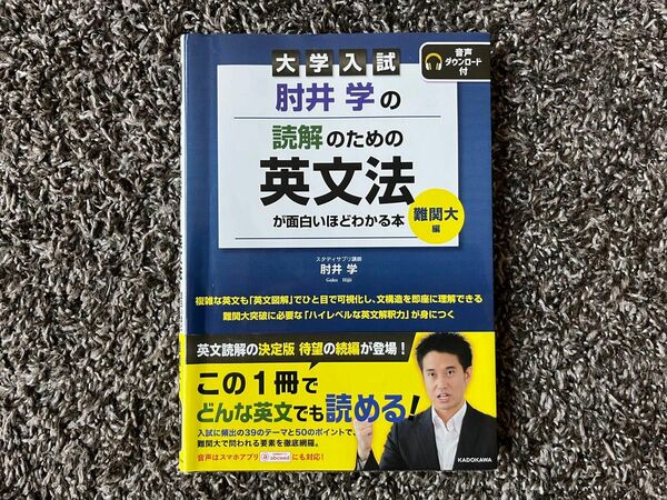 肘井学の読解のための英文法が面白いほどわかる本 大学入試 難関大編