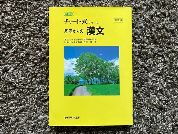 チャート式 シリーズ　基礎からの漢文