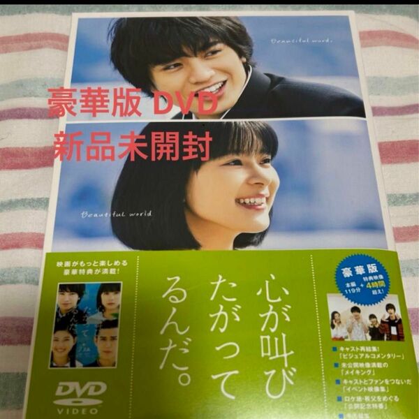 新品未開封 映画 心が叫びたがってるんだ 豪華版 DVD 中島健人 芳根京子