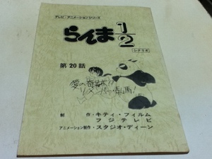 アニメグッズ 台本 らんま1/2 第1期 第17話 (台本記載話数20話） 「乱馬大好き! さよならはいわないで」 製作 キティ・フィルム フジテレビ