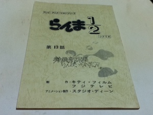 アニメグッズ 台本 らんま1/2 第1期 第13話 「スケバンの目に涙? ルール無用の格闘新体操決着」 製作 キティ・フィルム フジテレビ