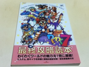 SS攻略本 わくわく7 最終攻略読本 ジャパン・ミックス B