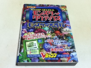 GB攻略本＆設定資料集 かくれんぼバトル モンスタータクティクス モンスター大百科 Vジャンプブックス