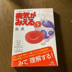 病気がみえる　ｖｏｌ．５ 医療情報科学研究所／編集