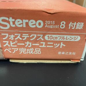 STEREO ステレオ 2015年 8月号特別付録 フォステクス製10cm フルレンジ 未使用の画像2
